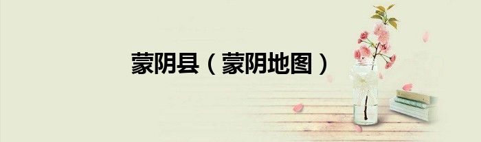 蒙阴县（蒙阴地图）