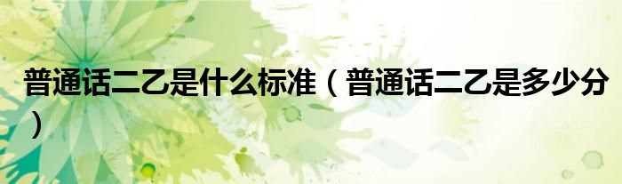 普通话二乙是什么标准(普通话二乙是多少分)