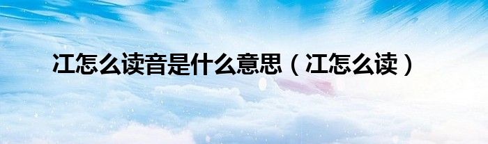 冮怎么读音是什么意思(冮怎么读)