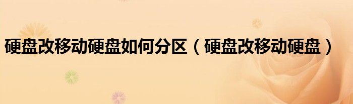 硬盘改移动硬盘如何分区(硬盘改移动硬盘)