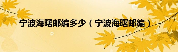 宁波海曙邮编多少(宁波海曙邮编)