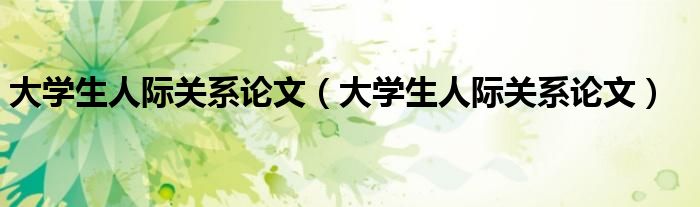 大学生人际关系论文（大学生人际关系论文）