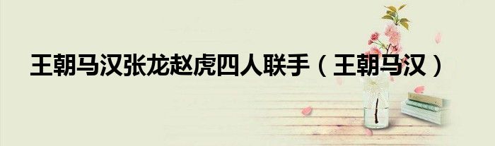 王朝马汉张龙赵虎四人联手(王朝马汉)