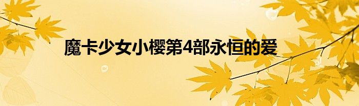 魔卡少女小樱第4部永恒的爱