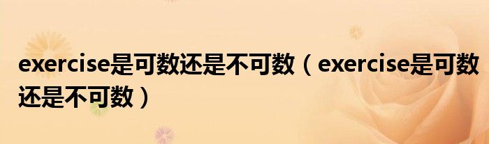exercise是可数还是不可数(exercise是可数还是不可数)