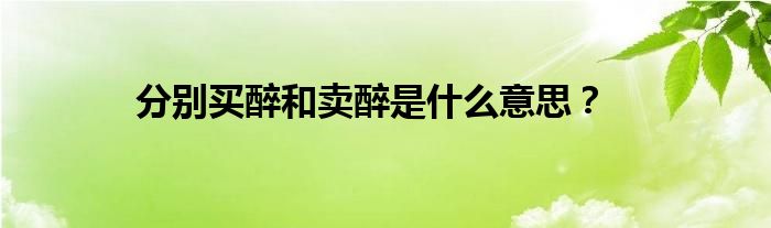分别买醉和卖醉是什么意思?