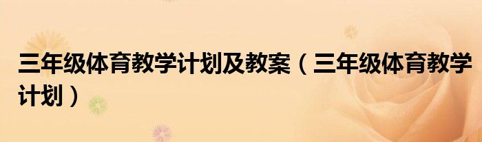 三年级体育教学计划及教案（三年级体育教学计划）
