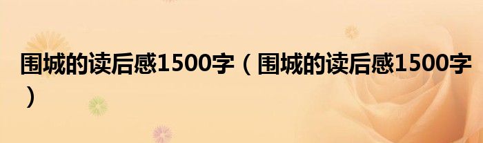 围城的读后感1500字(围城的读后感1500字)
