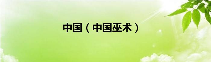中国（中国巫术）
