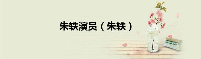 朱轶演员（朱轶）