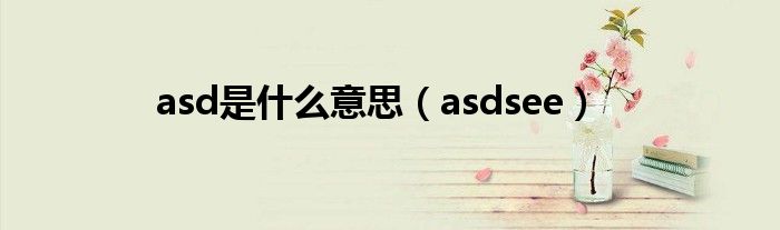 asd是什么意思(asdsee)
