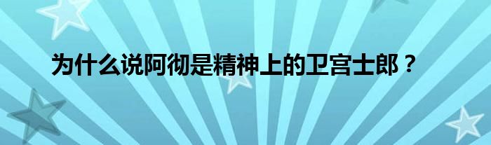 为什么说阿彻是精神上的卫宫士郎?