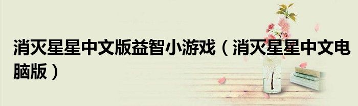 消灭星星中文版益智小游戏(消灭星星中文电脑版)
