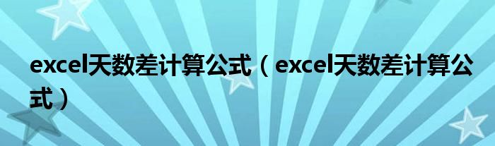excel天数差计算公式(excel天数差计算公式)