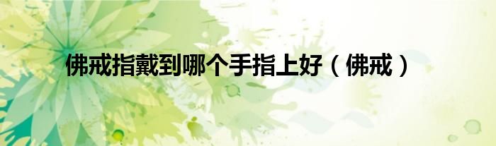 佛戒指戴到哪个手指上好(佛戒)