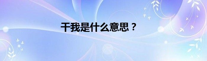 干我是什么意思？