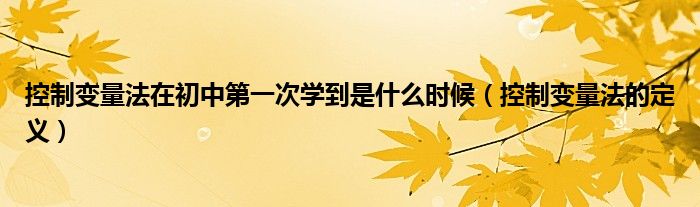 控制变量法在初中第一次学到是什么时候（控制变量法的定义）