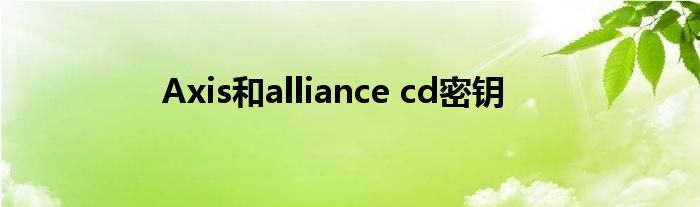 Axis和alliance cd密钥