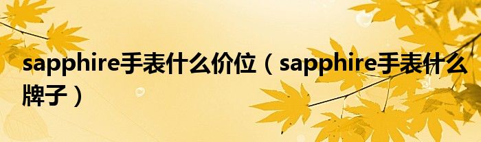 sapphire手表什么价位（sapphire手表什么牌子）