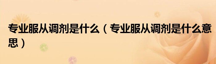 专业服从调剂是什么（专业服从调剂是什么意思）