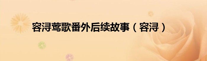 容浔莺歌番外后续故事(容浔)
