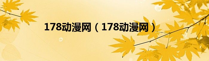 178动漫网(178动漫网)