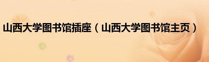 山西大学图书馆插座(山西大学图书馆主页)