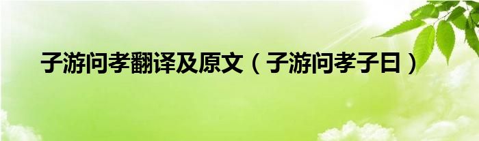 子游问孝翻译及原文(子游问孝子曰)