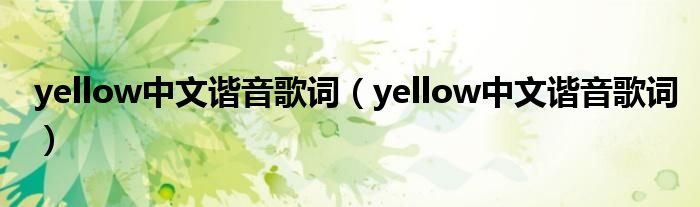 yellow中文谐音歌词(yellow中文谐音歌词)