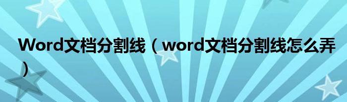 Word文档分割线(word文档分割线怎么弄)