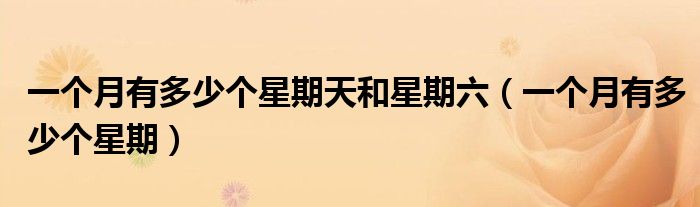 一个月有多少个星期天和星期六(一个月有多少个星期)
