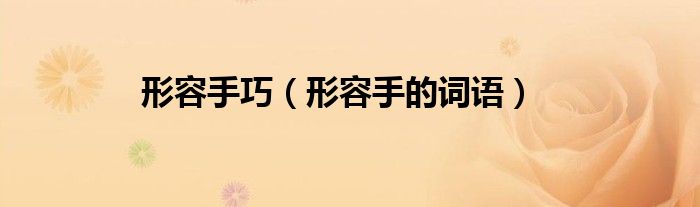 形容手巧（形容手的词语）