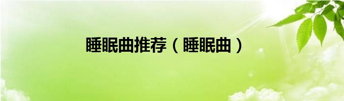 睡眠曲推荐（睡眠曲）