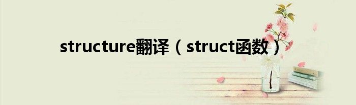 structure翻译(struct函数)