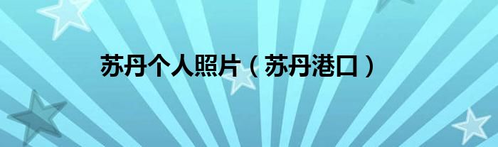 苏丹个人照片（苏丹港口）