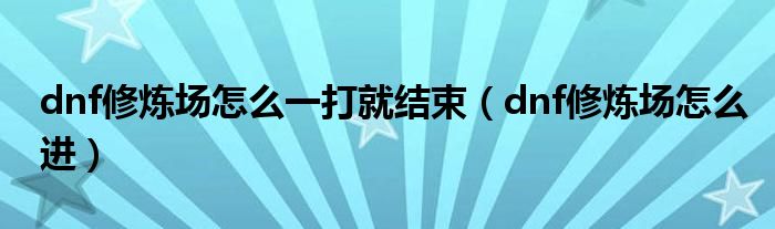 dnf修炼场怎么一打就结束(dnf修炼场怎么进)