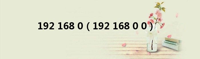 192 168 0(192 168 0 0)