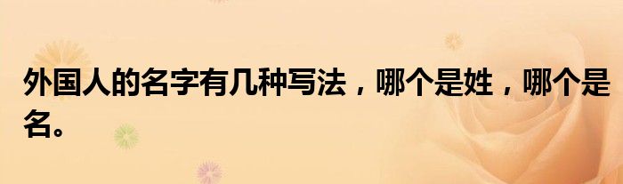 外国人的名字有几种写法,哪个是姓,哪个是名。
