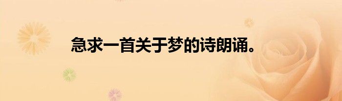急求一首关于梦的诗朗诵。