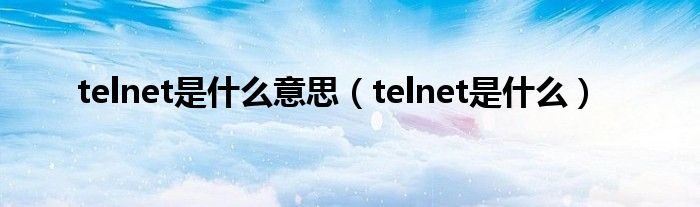 telnet是什么意思（telnet是什么）