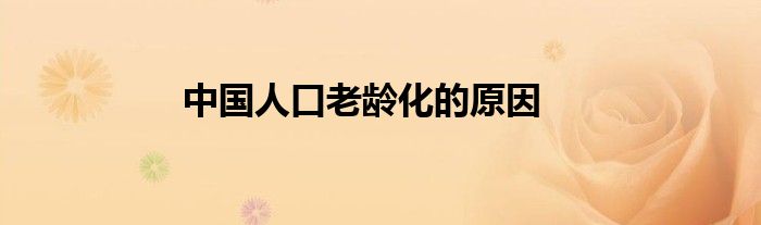 中国人口老龄化的原因