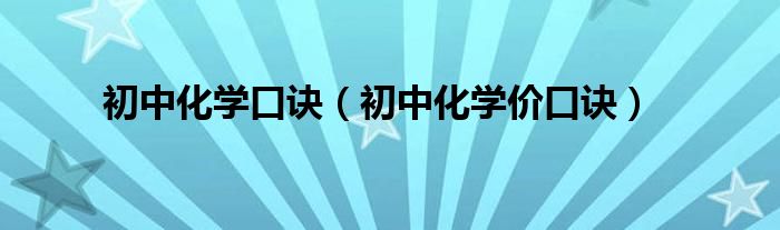 初中化学口诀(初中化学价口诀)