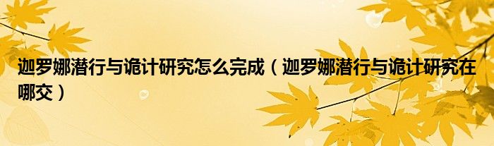 迦罗娜潜行与诡计研究怎么完成(迦罗娜潜行与诡计研究在哪交)