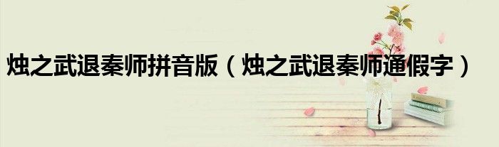 烛之武退秦师拼音版(烛之武退秦师通假字)