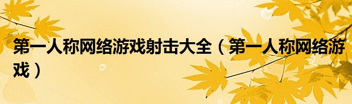 第一人称网络游戏射击大全(第一人称网络游戏)