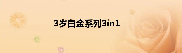 3岁白金系列3in1