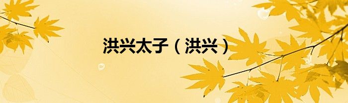洪兴太子（洪兴）