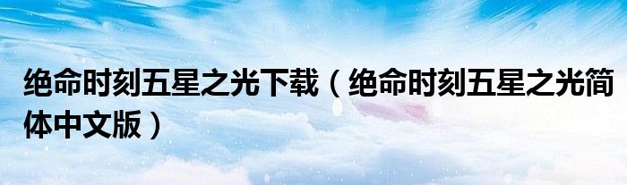 绝命时刻五星之光下载(绝命时刻五星之光简体中文版)