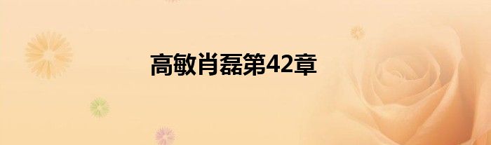 高敏肖磊第42章