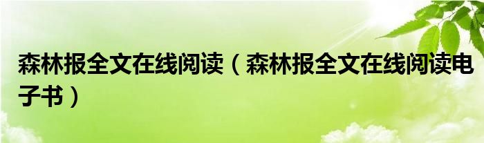 森林报全文在线阅读(森林报全文在线阅读电子书)